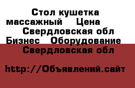 Стол/кушетка массажный  › Цена ­ 8 000 - Свердловская обл. Бизнес » Оборудование   . Свердловская обл.